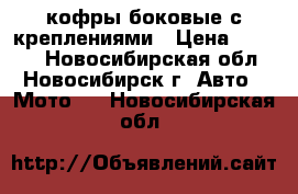кофры боковые с креплениями › Цена ­ 3 000 - Новосибирская обл., Новосибирск г. Авто » Мото   . Новосибирская обл.
